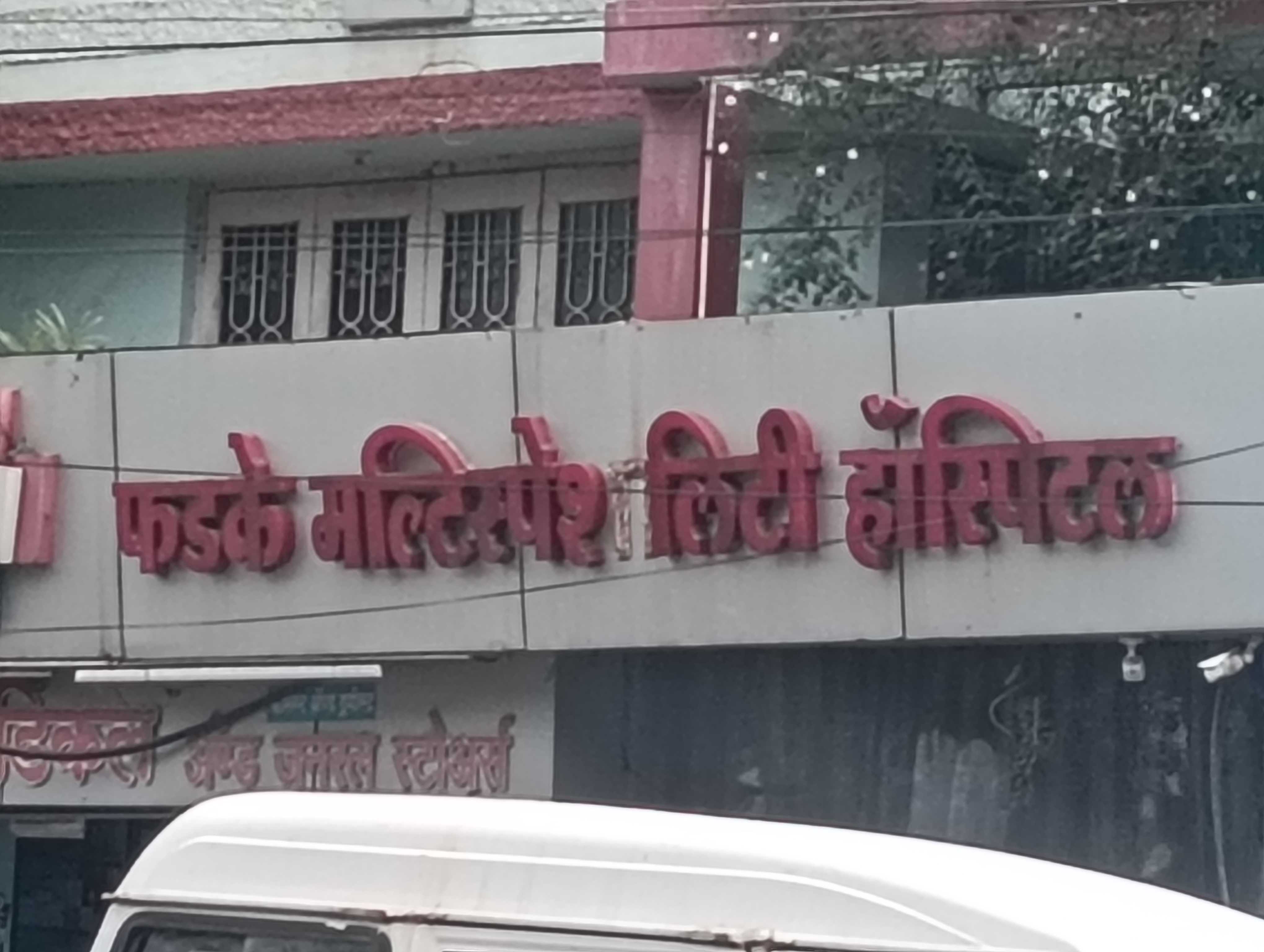 Fatke multi-speciality hospital 